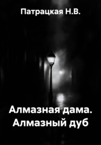 Алмазная дама. Алмазный дуб