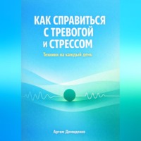 Как справиться с тревогой и стрессом: Техники для каждый день