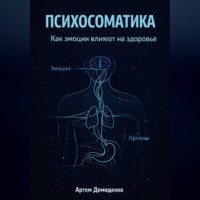 Психосоматика: Как эмоции влияют на здоровье