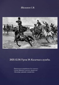 2025.12.30. Урок 18. Казачья служба