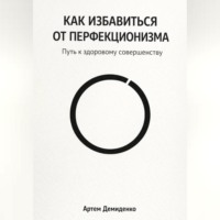Как избавиться от перфекционизма: Путь к здоровому совершенству