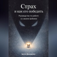 Страх и как его победить: Руководство по работе со своими фобиями