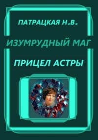 Изумрудный маг. Прицел астры