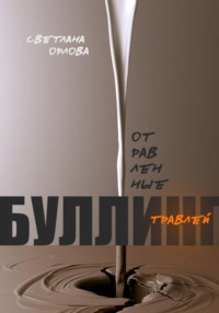 Отравленные травлей. Буллинг