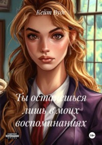 Ты останешься лишь в моих воспоминаниях