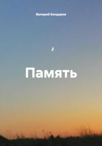Память