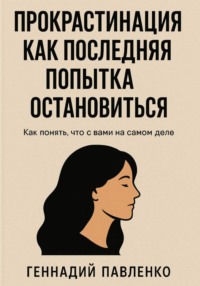 Прокрастинация как последняя попытка остановиться