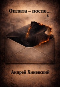 Оплата – после…