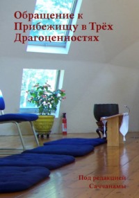 Обращение к Прибежищу в Трёх Драгоценностях