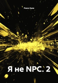 Я не NPC. 2
