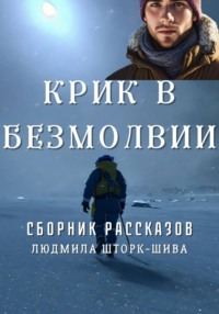 Крик в безмолвии