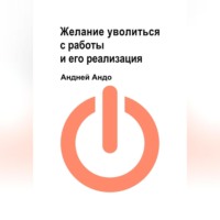Желание уволиться с работы и его реализация