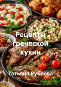 Рецепты греческой кухни