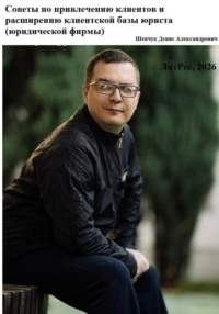 Советы по привлечению клиентов и расширению клиентской базы юриста (юридической фирмы)