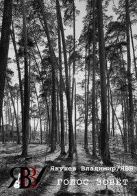 ГОЛОС ЗОВЁТ