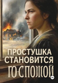 Простушка становится Госпожой