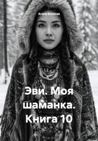 Эви. Моя шаманка. Книга 10
