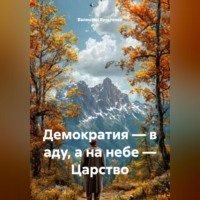 Демократия – в аду, а на небе – Царство