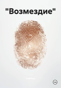 «Возмездие»