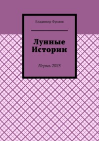 Лунные истории