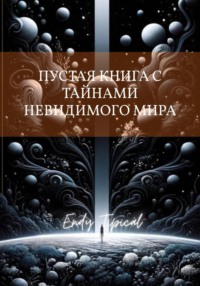 Пустая Книга с Таи Нами Невидимого Мира