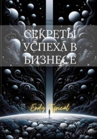 Секреты Успеха в Бизнесе