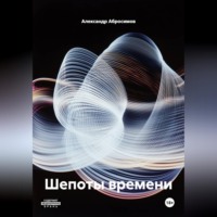 Шепоты времени