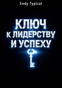 Ключ к Лидерству и Успеху