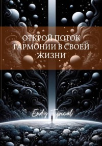 Открои Поток Гармонии в Своеи Жизни