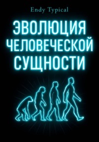 Эволюция Человеческой Сущности
