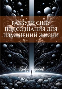 Разбуди Силу Подсознания Для Изменений Жизни
