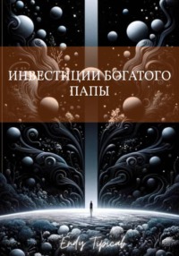 Инвестиции богатого папы