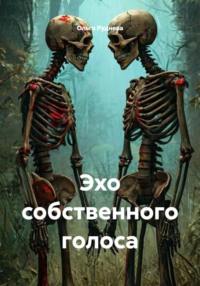 Эхо собственного голоса