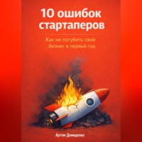 10 ошибок стартаперов: Как не погубить свой бизнес в первый год
