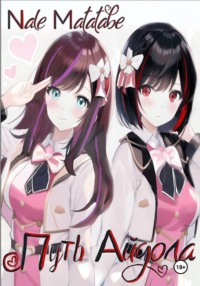 Путь айдола