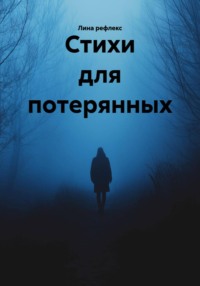 Стихи для потерянных