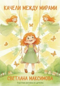 Качели между мирами