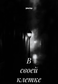 В своей клетке