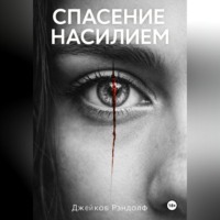 Спасение насилием