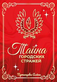 Тайна Городских Стражей. Часть 1