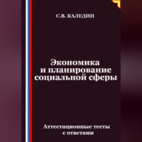 Экономика и планирование социальной сферы. Аттестационные тесты с ответами