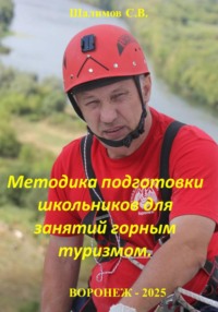 Методика подготовки школьников для занятий горным туризмом