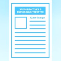 Журналистика в мировой литературе