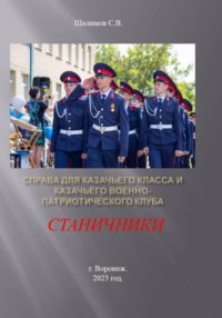 Справа для казачьего класса и казачьего военно-патриотического клуба Станичники