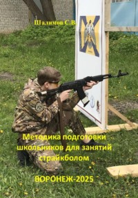 Методика подготовки школьников для занятий страйкболом