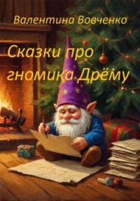 Сказки про гномика Дрёму
