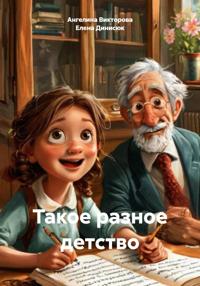 Такое разное детство