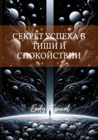 Секрет Успеха в Тиши и Спокойствии