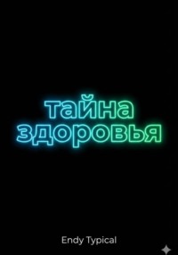 Тайна Здоровья Памяти и Долголетия