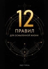 Двенадцать правил для осмысленной жизни